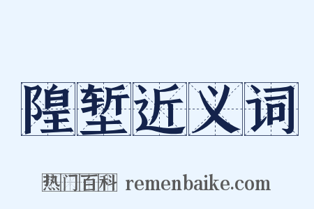 隍堑近义词是什么意思的图片